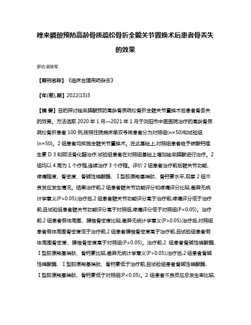 唑来膦酸预防高龄骨质疏松骨折全髋关节置换术后患者骨丢失的效果