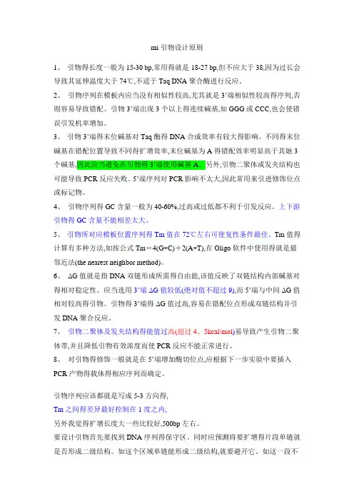 引物设计原则(必看)