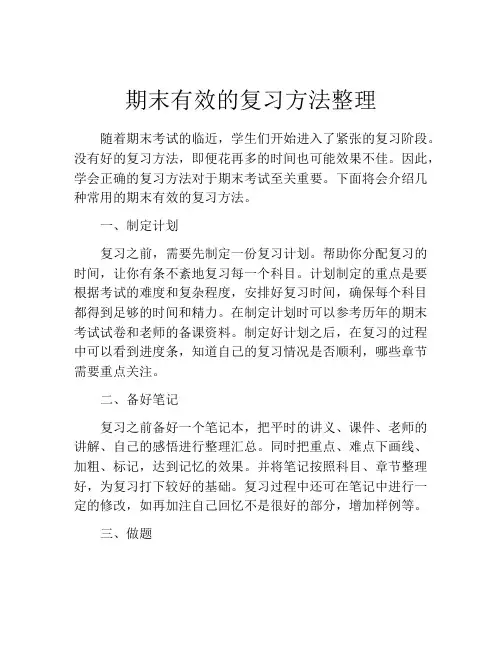 期末有效的复习方法整理