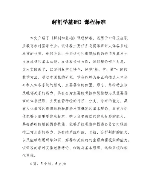 解剖学基础》课程标准