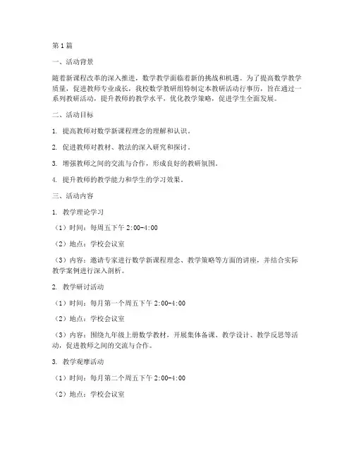 九上数学教研活动行事历(3篇)