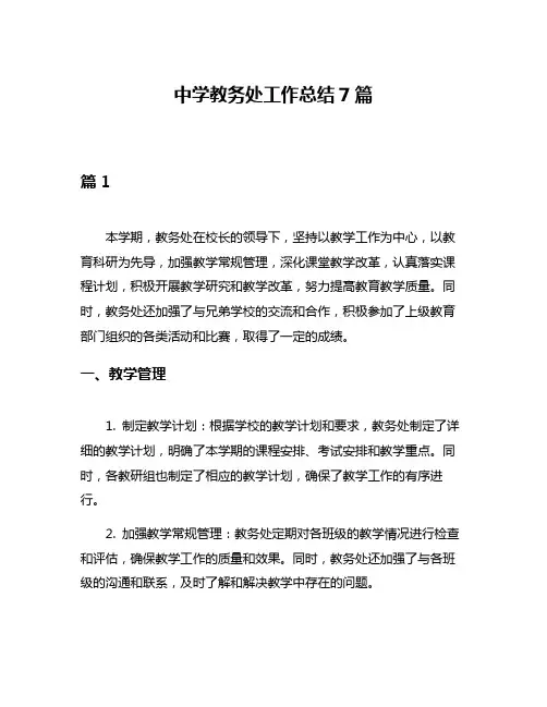 中学教务处工作总结7篇