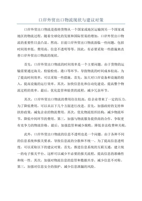 口岸外贸出口物流现状与建议对策
