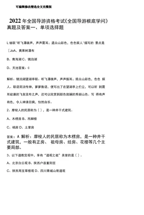 【2024版】2022年全国导游资格考试《全国导游基础知识》真题及答案