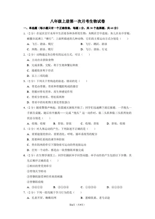 人教版八年级上册生物第一次月考试卷 带答案