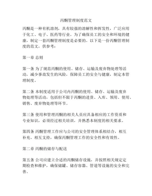 丙酮管理制度范文