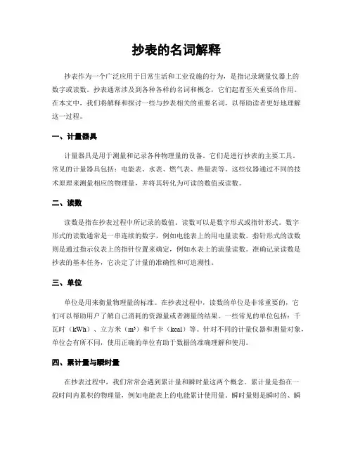 抄表的名词解释