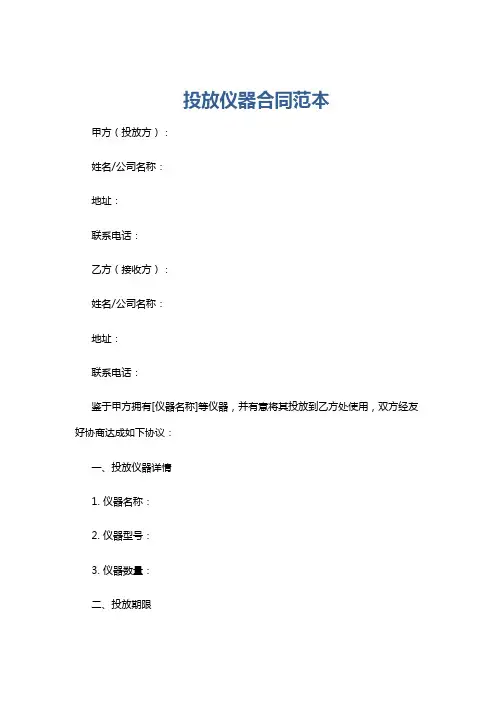 投放仪器合同范本