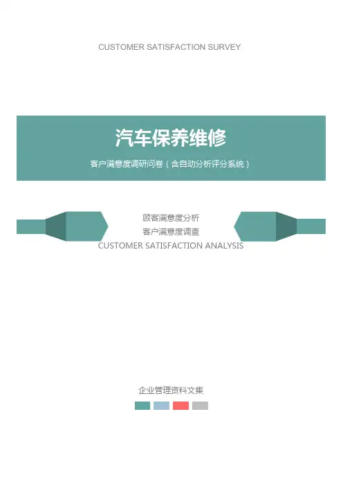 汽车保养维修公司客户满意度调查问卷