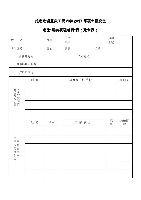 报考攻读重庆工商大学2017年硕士研究生考生现实表现材料表(政审表)