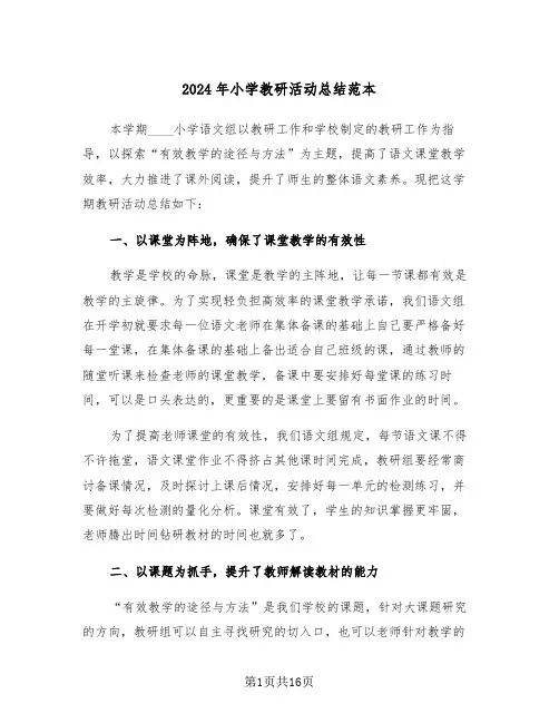 2024年小学教研活动总结范本（五篇）