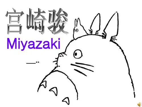 宫崎骏英文ppt课件