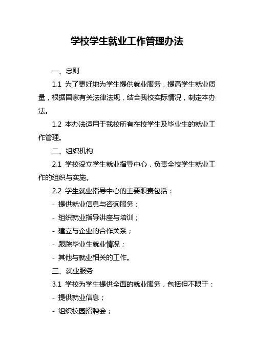 学校学生就业工作管理办法