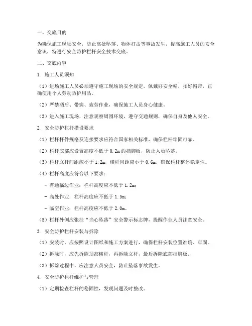 安全防护栏杆安全技术交底模板