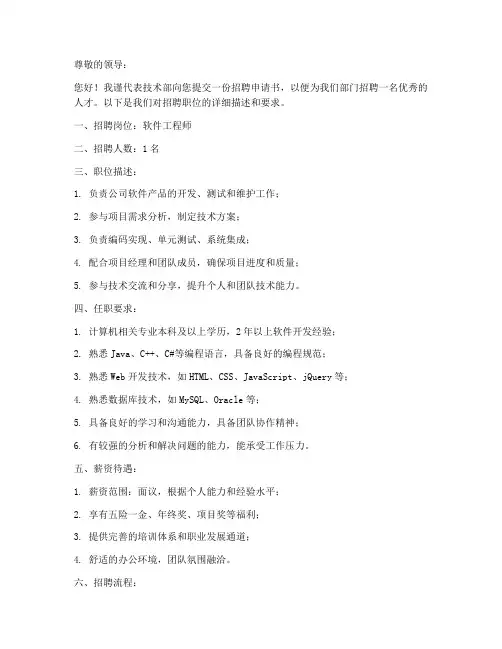 技术部招聘申请书模板