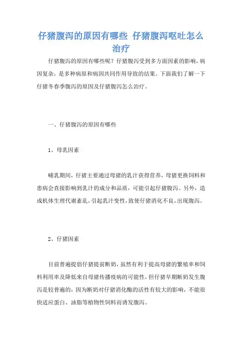 仔猪腹泻的原因有哪些 仔猪腹泻呕吐怎么治疗