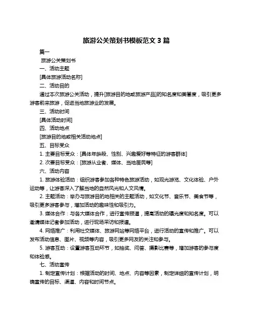 旅游公关策划书模板范文3篇