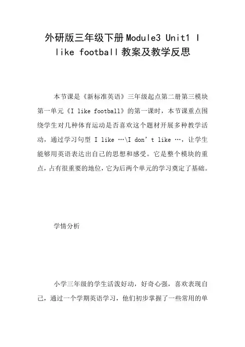外研版三年级下册Module3 Unit1 I like football教案及教学反思