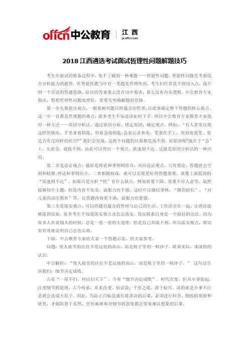 2018江西遴选考试面试哲理性问题解题技巧