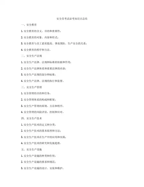 安全员考试必考知识点总结