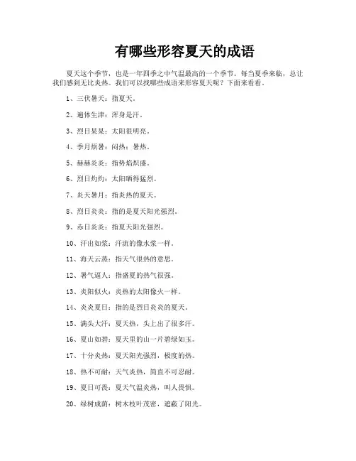 有哪些形容夏天的成语