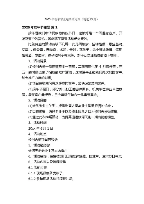 2023年端午节主题活动方案（精选15篇）
