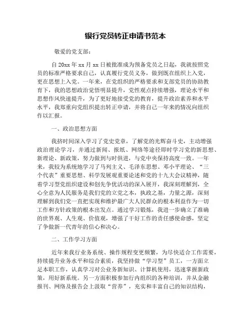 银行党员转正申请书范本