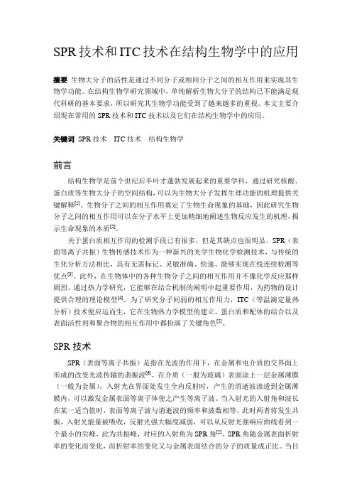 SPR技术和ITC技术在结构生物学中的应用
