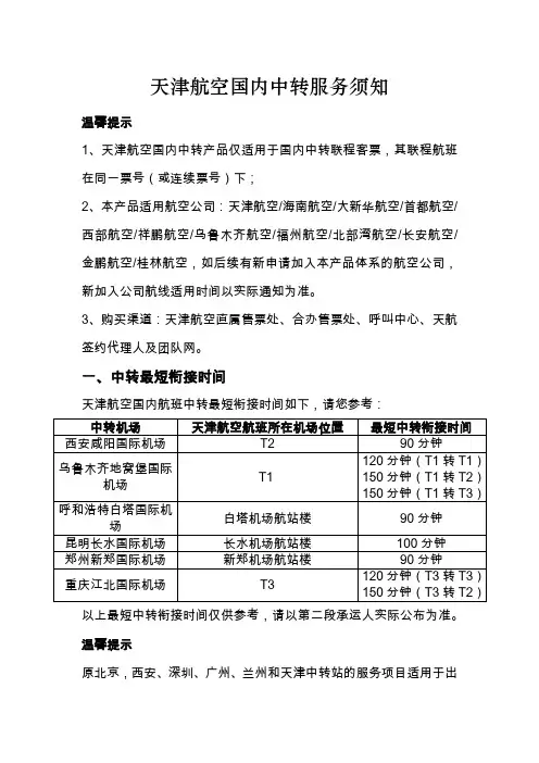 天津航空国内中转服务须知