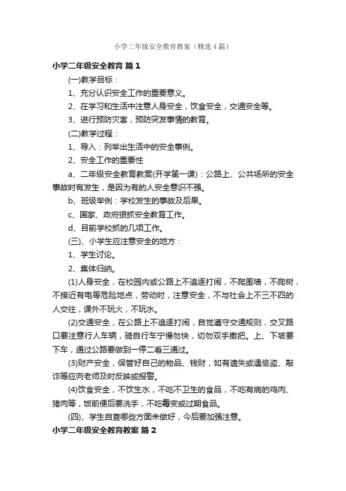 小学二年级安全教育教案（精选4篇）