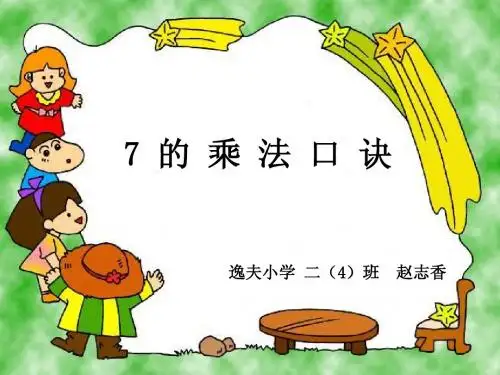 7的乘法口诀课件