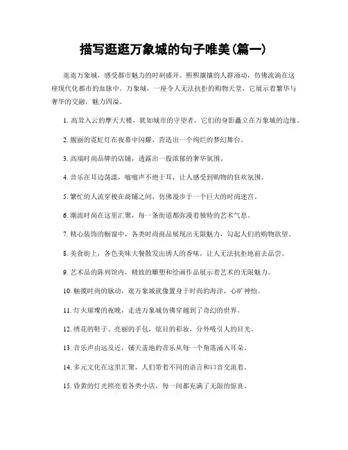描写逛逛万象城的句子唯美(精选2篇)
