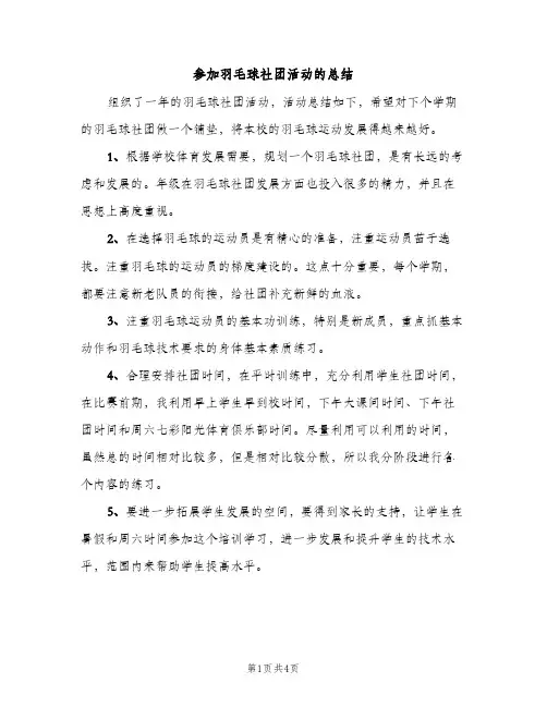 参加羽毛球社团活动的总结（2篇）
