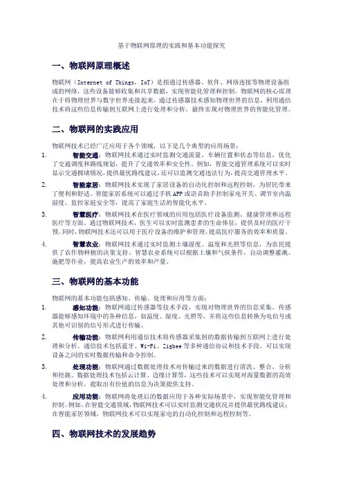 基于物联网原理的实践和基本功能探究