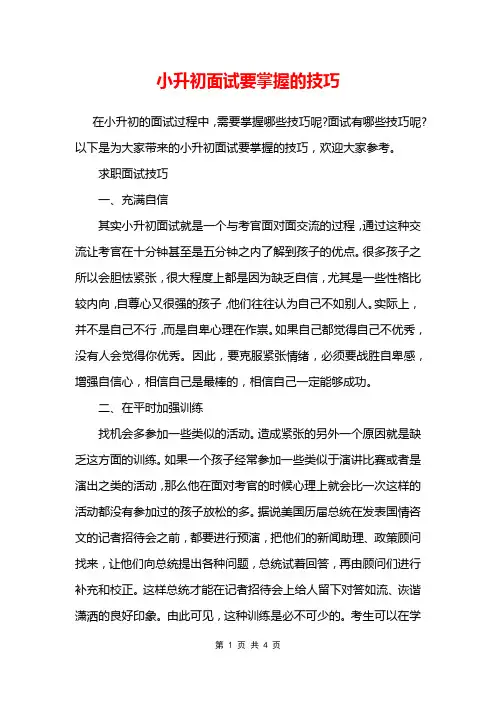 小升初面试要掌握的技巧