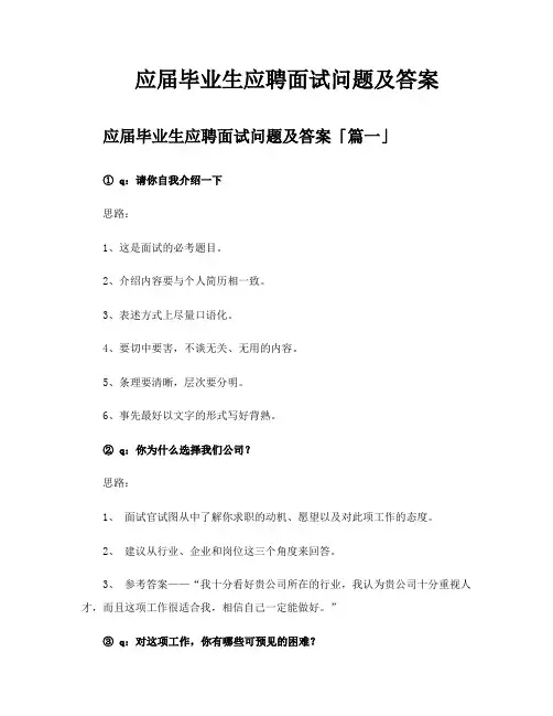 应届毕业生应聘面试问题及答案