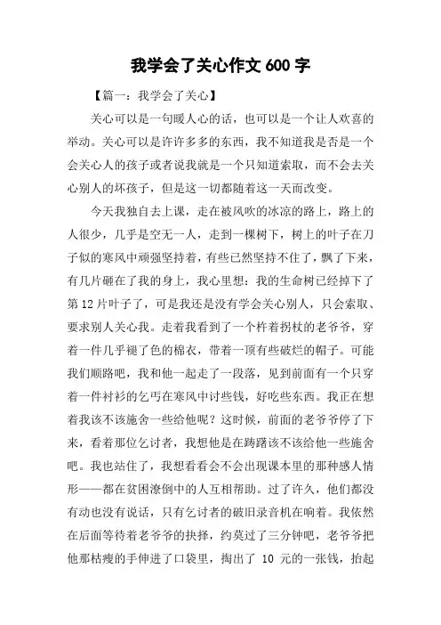 我学会了关心作文600字