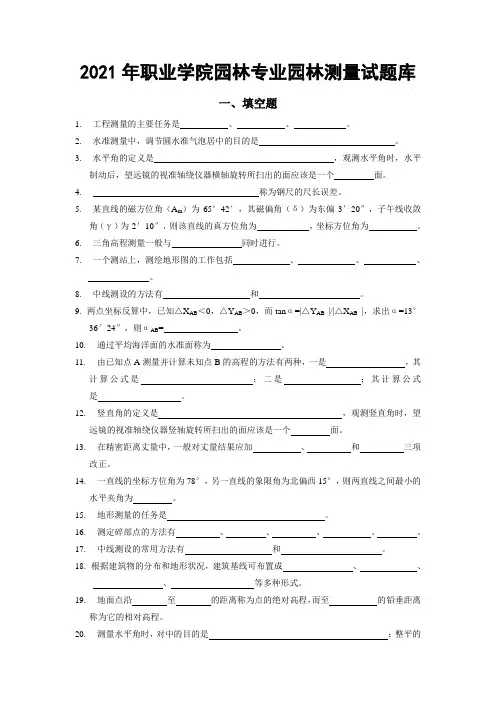 2021年职业学院园林专业园林测量试题库及答案