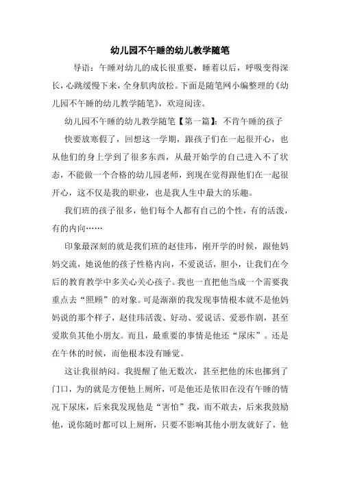 最新幼儿园不午睡的幼儿教学随笔