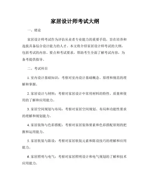 家居设计师考试大纲