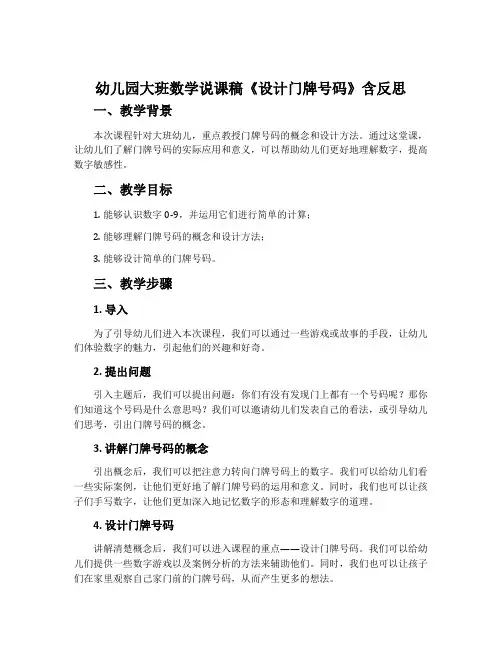 幼儿园大班数学说课稿《设计门牌号码》含反思