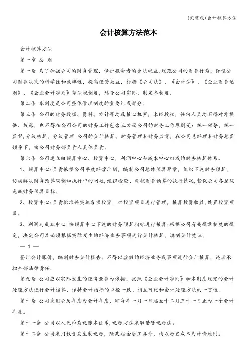 (完整版)会计核算方法