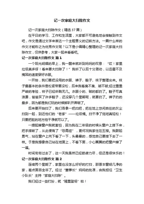 记一次家庭大扫除作文（精选37篇）