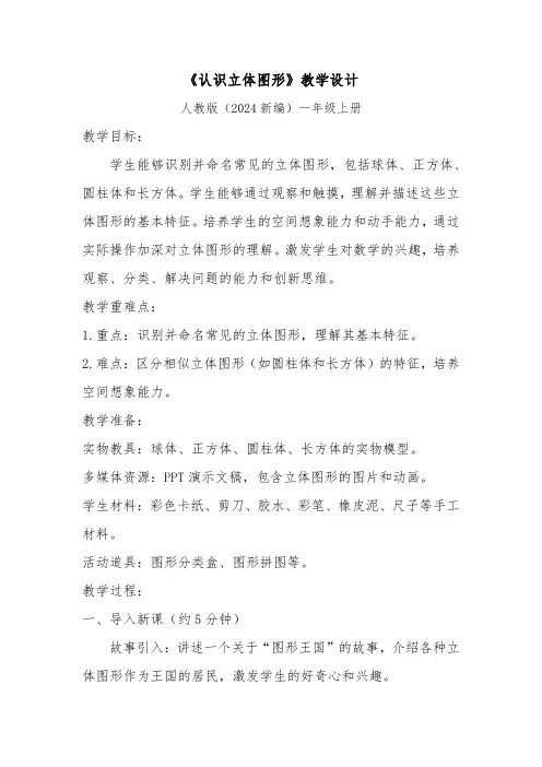 《认识立体图形》教学设计