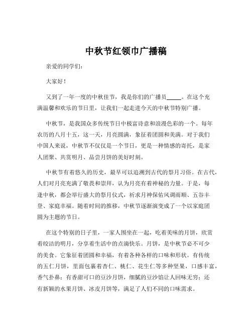 中秋节红领巾广播稿