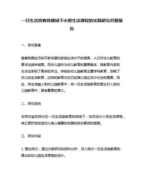 一日生活皆教育视域下小班生活课程的实践研究开题报告