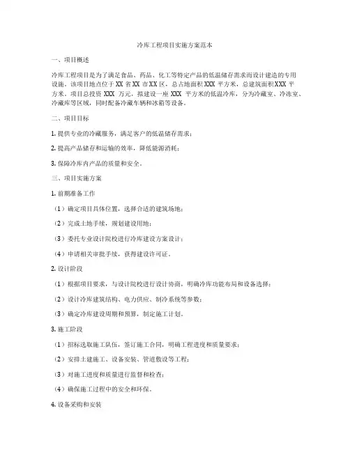 冷库工程项目实施方案范本