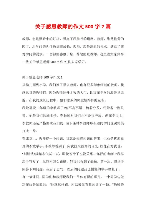 关于感恩教师的作文500字7篇