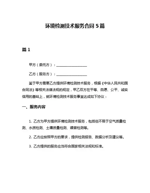 环境检测技术服务合同5篇