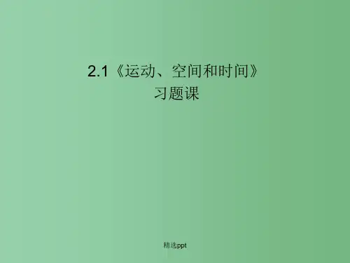 高中物理 2.1《运动、空间和时间》习题课1课件 鲁科版必修1
